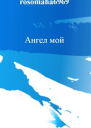 Ангел мой