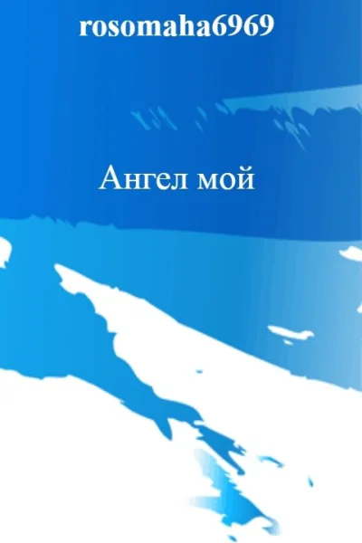 Ангел мой