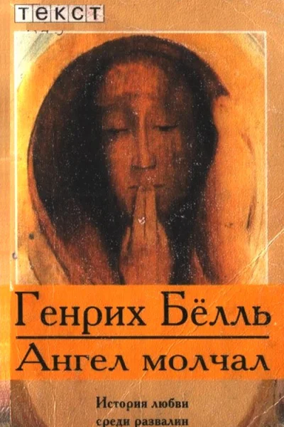 Ангел молчал