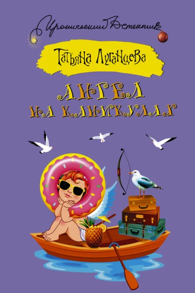 Ангел на каникулах