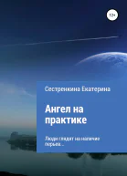 Ангел на практике