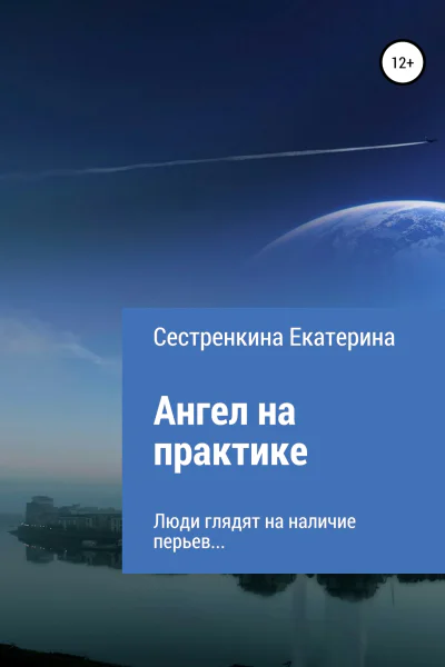 Ангел на практике