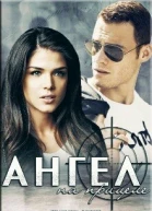 Ангел на прицеле СИ