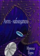 Ангелнаблюдатель