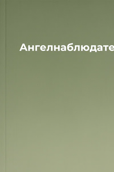 Ангелнаблюдатель