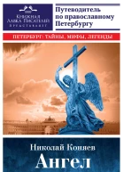Ангел над городом Семь прогулок по православному Петербургу
