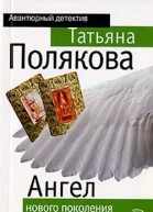 Ангел нового поколения