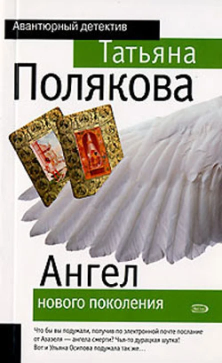 Ангел нового поколения
