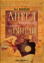 Ангел Паскуале Страсти по да Винчи