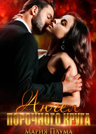 Ангел порочного круга