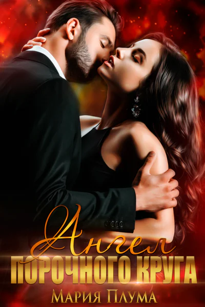 Ангел порочного круга