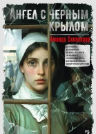 Ангел с черным крылом