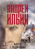 Ангел с ледяными пальцами Роман
