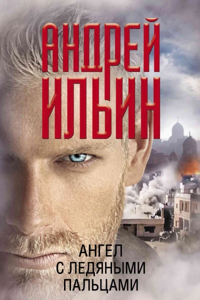 Ангел с ледяными пальцами Роман