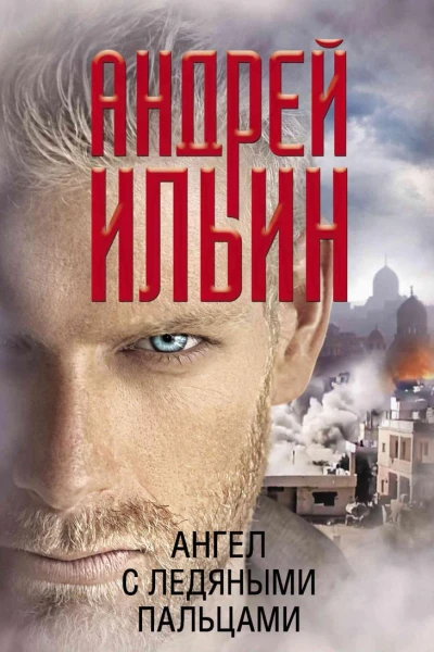 Ангел с ледяными пальцами