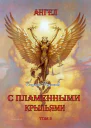 Ангел с пламенными крыльями том 2
