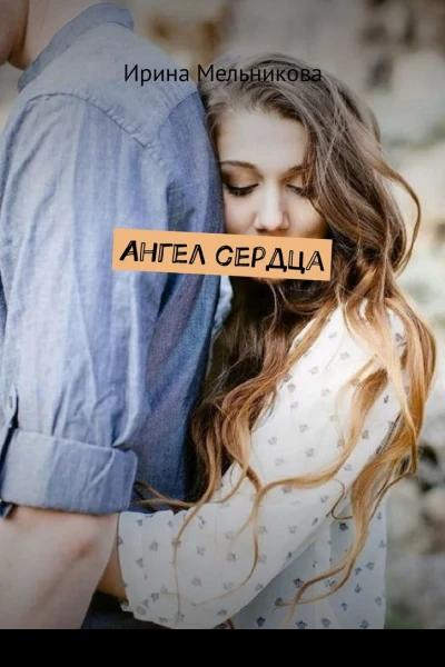 Ангел сердца