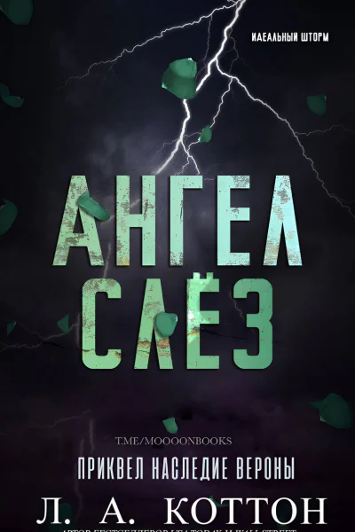 Ангел слёз