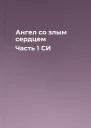 Ангел со злым сердцем Часть 1 СИ