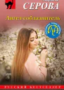 Ангелсоблазнитель  Марина Серова