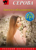 Ангелсоблазнитель  Марина Серова