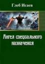 Ангел специального назначения СИ