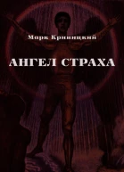 Ангел страха