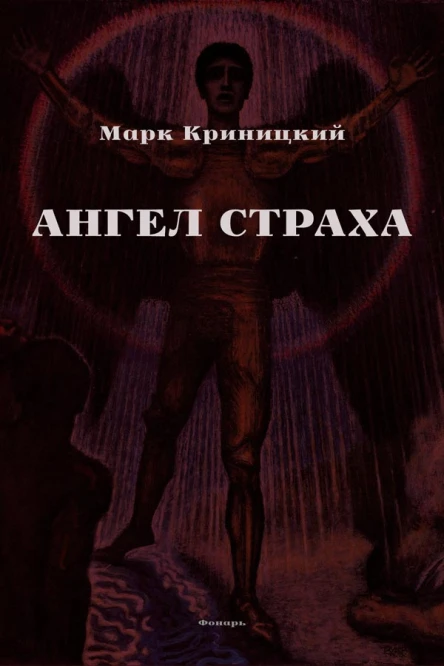 Ангел страха
