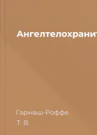 Ангелтелохранитель