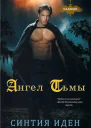 Ангел тьмы ЛП