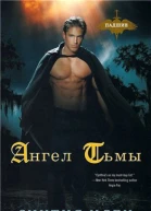 Ангел тьмы ЛП