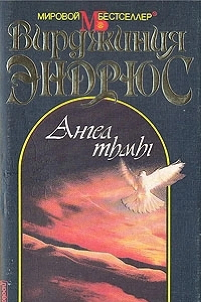 Ангел тьмы