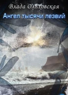 Ангел тысячи лезвий СИ