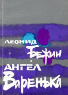Ангел Варенька Повести рассказы