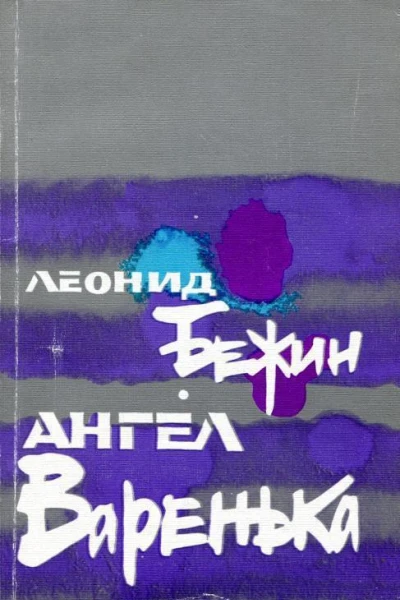 Ангел Варенька Повести рассказы