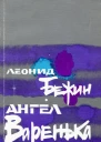 Ангел Варенька