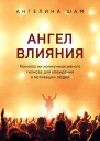 Ангел влияния Технологии коммуникативного гипноза для убеждения и мотивации людей