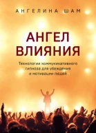 Ангел влияния