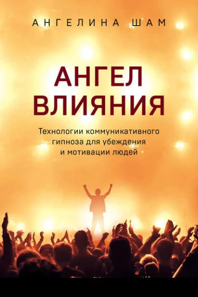 Ангел влияния