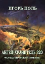 АнгелХранитель 320