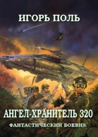 АнгелХранитель 320