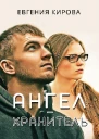 АнгелХранитель