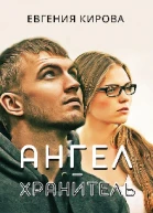 АнгелХранитель