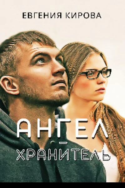 АнгелХранитель