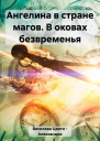 Ангелина в стране магов В оковах безвременья