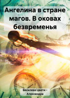 Ангелина в стране магов В оковах безвременья