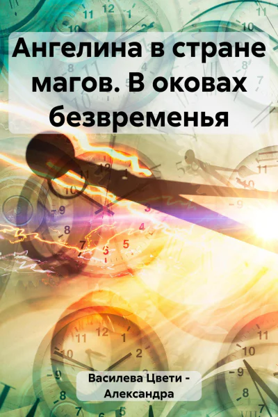 Ангелина в стране магов В оковах безвременья