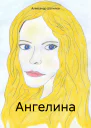 Ангелина