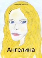 Ангелина