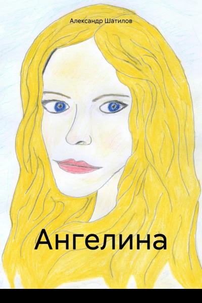 Ангелина
